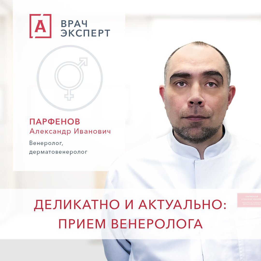 Деликатно и актуально: прием венеролога. | Александрия Сеть Клиник | Дзен