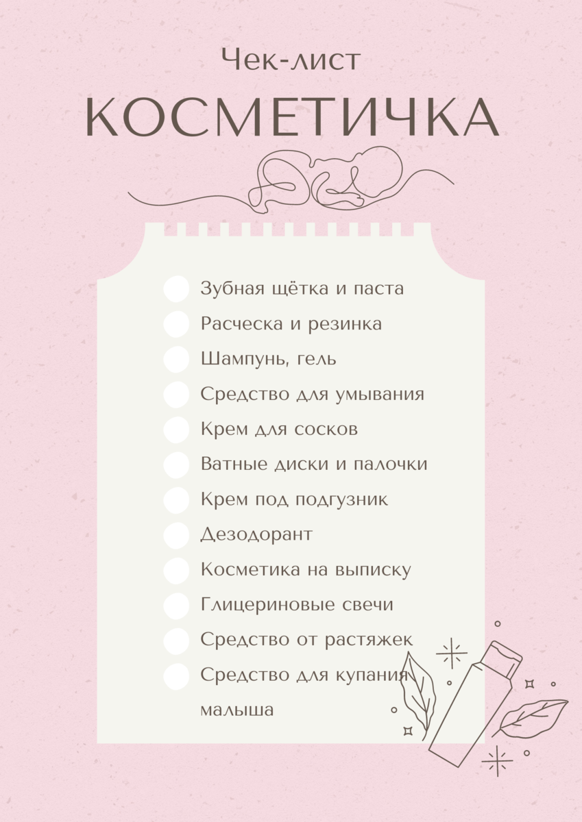 Что взять с собой в роддом в 2023 году? — готовые чек-листы | Не мамкай ...