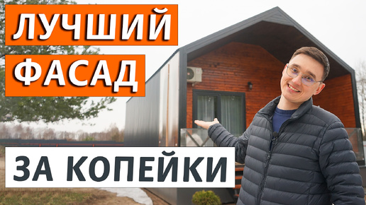 Download Video: Самая красивая и дешёвая фасадная обшивка дома. Фасад из профнастила. Дёшево и сердито.