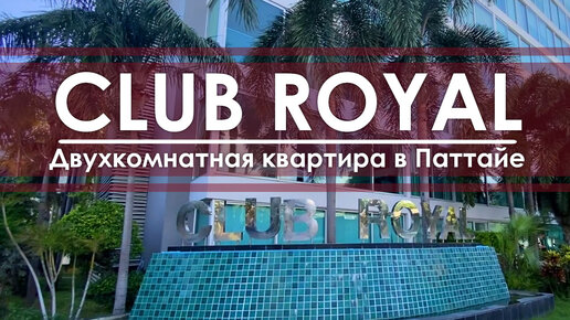 Двухспальные апартаменты в кондоминиуме Club Royal на севере Паттайи. Обзор квартиры в Таиланде