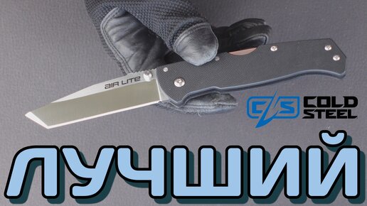 Предположительно рабочий нож - Cold Steel Air Lite tanto point