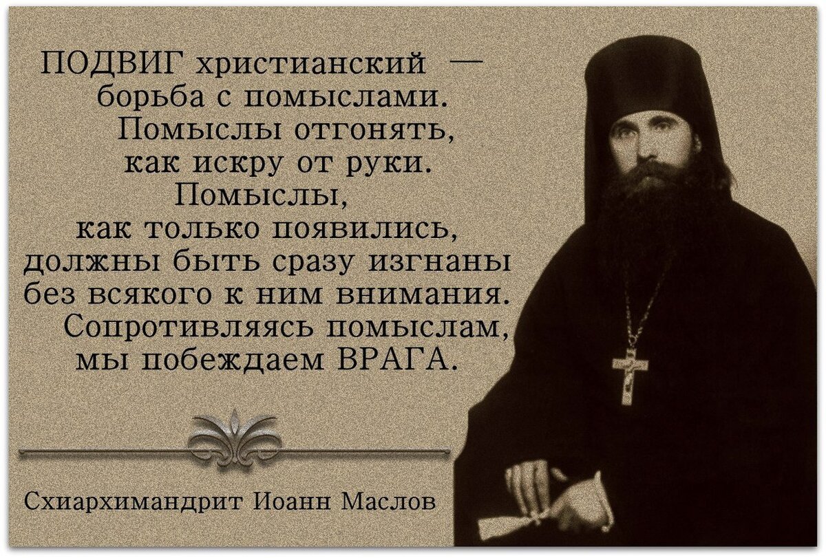 Ценность жизни православие. Святые о помыслах. Православный подвиг. Подвиг христианина. Помыслы Православие.