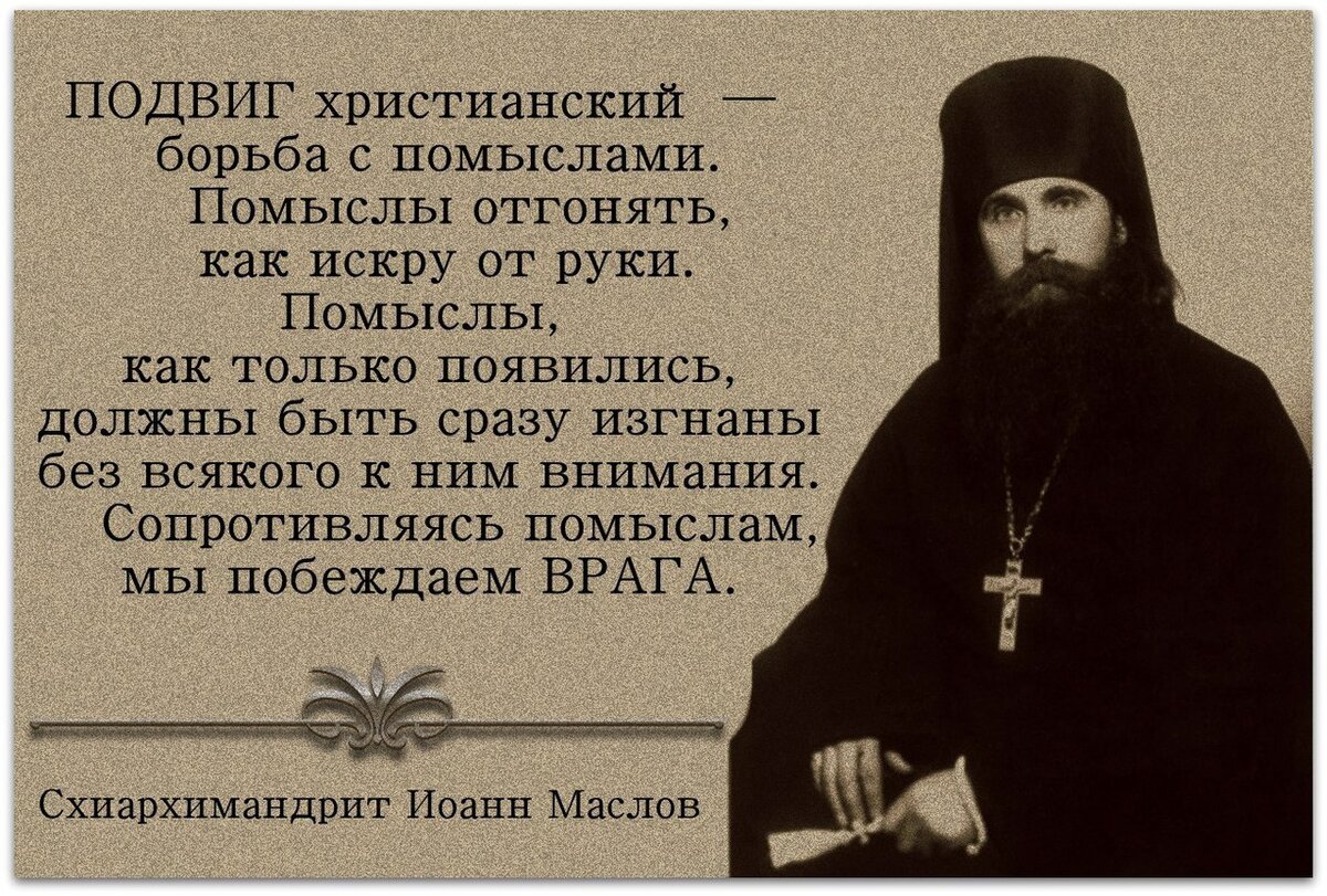 Нравственные болезни происходят от дурного воспитания. Святые о помыслах. Православный подвиг. Подвиг христианина. Помыслы Православие.