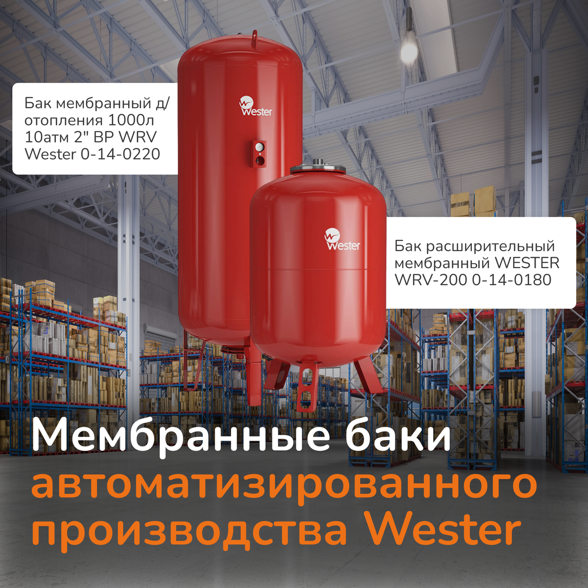 Мембранные баки Waster