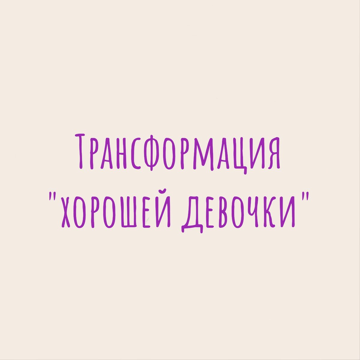 Сейчас разве что из утюга не говорят, что все психологические проблемы это травмы из детства.

Ну не все конечно. Не все.

Но значительная часть...

Это различные травмы:
- насилие физическое, психологическое, моральное и тд.
- авторитарный (жёсткий) тип воспитания,
- ругающиеся, постоянно в состоянии развода, родители
- "родовые" программы

И другие...

Кстати, вот сейчас хотелось бы остановиться на родовых программах. Потому что понимать это значение можно по-разному.

Многие считают, что родовая программа это программа, передающаяся из рода в род генетически.

Но если рассмотреть это несколько по-другому, то родовая программа выглядит как передача традиционного подхода в семейных отношениях.

Например 👇

Определенно есть генетическая часть, которую ну никак не успеют  воспитать в человеке. Бывает глянешь на малыша, у него еще ручонки в пеленке потягушки, а мимика папина или мамина. Это про генетику.

А есть случаи когда, например, выбирают,  что называется, программу "грабли", так это родовое. И в этом случае нужно понятие "родовое" нужно понимать как  "передаваемое через воспитание".

Например, бабушка терпела "лево"  дедушки, потом дочь терпит "лево" от мужа.

При стереотипном поведении чему человек будет учить своим поведением детей?

Такому же стереотипу.

Так вот,

Один из стереотипов  современности - это синдром "хорошей девочки".

Девочка должна быть хорошей, а то замуж не возьмут, на работу не возьмут, соседи обсудят...
"Хорошая девочка" все умеет: и готовить, и стирать, и шить, и корову доить, и тихая, и добрая,  и не перечит, и мужа слушать во всем будет.

То есть раньше "хорошая девочка" было равно воспитанная и работящая.

В современном мире ценности быстро меняются, меняется все, и не обязательно уметь шить рубахи, стирать и кипятить белье, корову и подавно доить не надо. И понятие "хорошая девочка" трансформировалось и превратилось в "робкая, зависимая, боящаяся, покорная, безвольная, послушная, озирающаяся оценивающе  на свои действия и поступки"