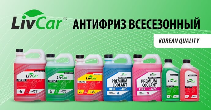 Линейка антифриза LivCar, производство Южная Корея