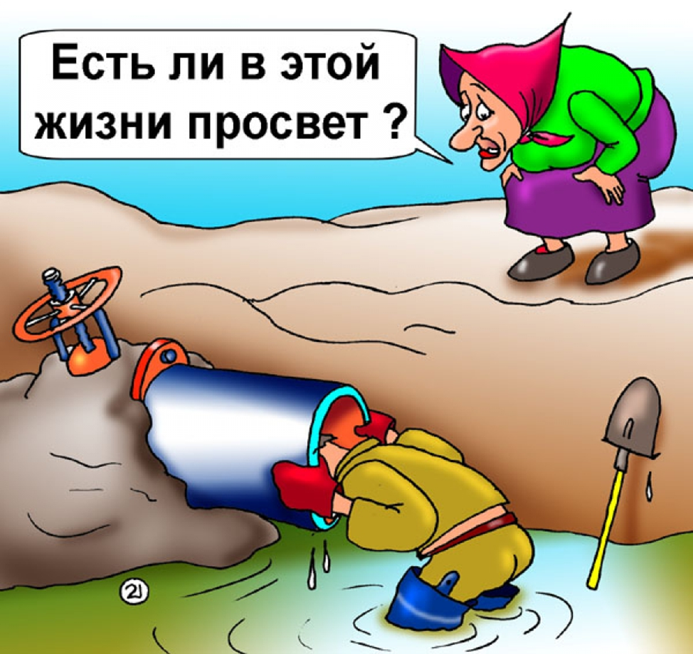 Анекдот про чистую воду. Шутки про водопровод. Карикатура водопровод. Водоканал карикатура. Трубопровод карикатура.