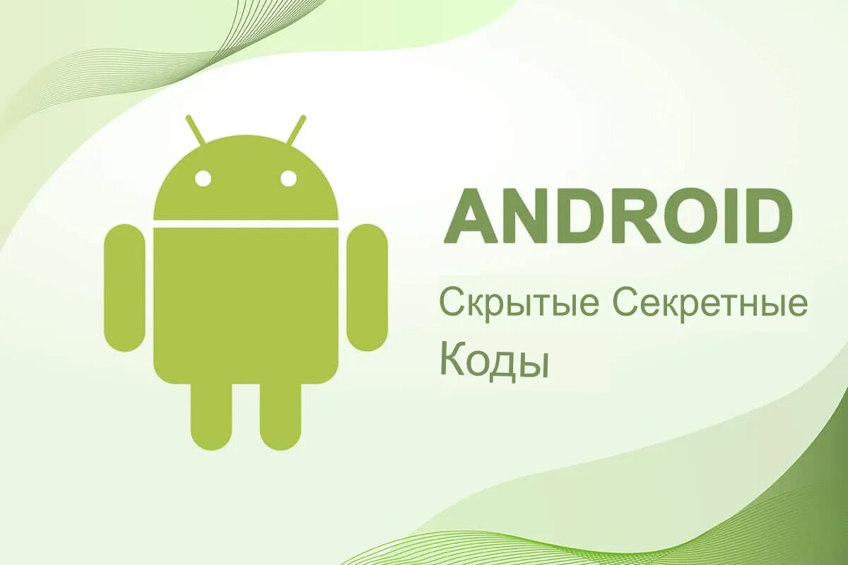 Лучшие 14 секретных кодов безопасности Android, которые вам нужно знать | Оскардроид112 | Дзен