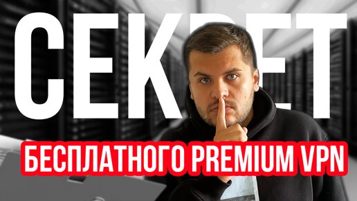 Не скачивай бесплатный VPN пока не посмотришь это видео!