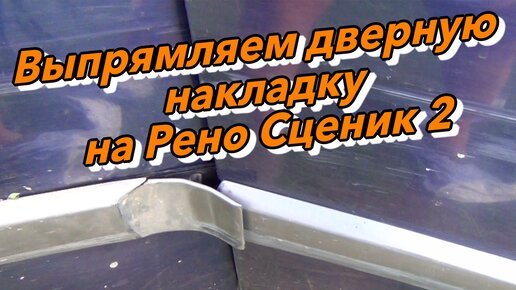 Выпрямляем дверную накладку на Рено Сценик 2