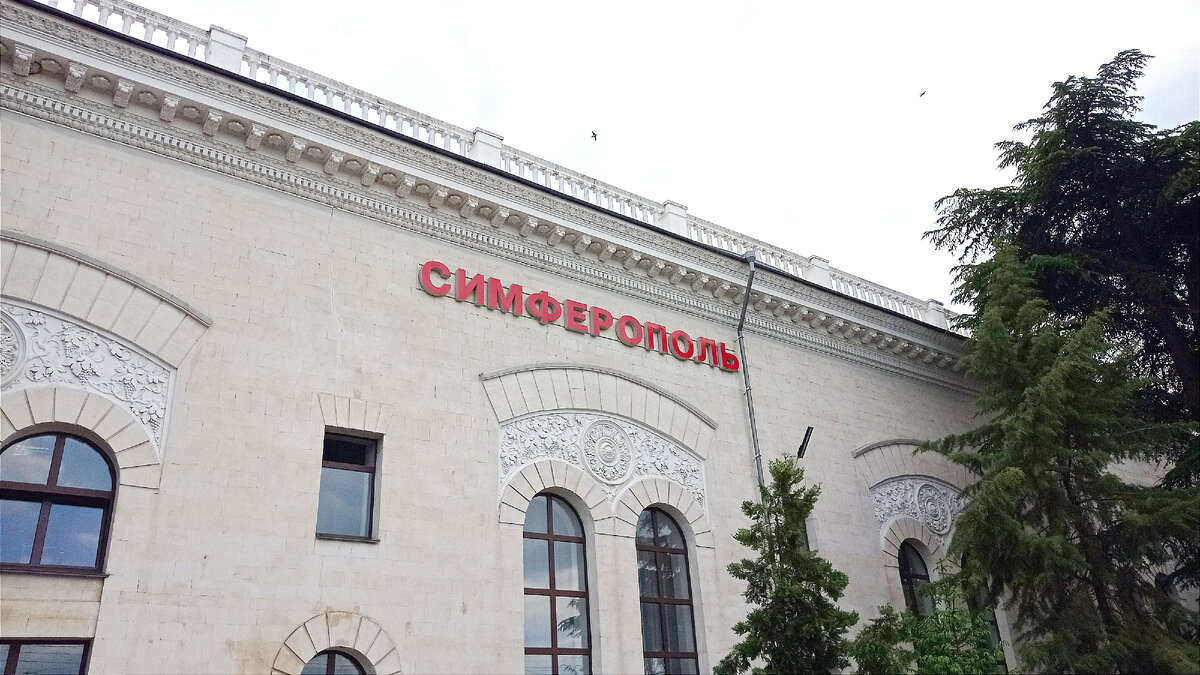 Жд вокзал Симферополя