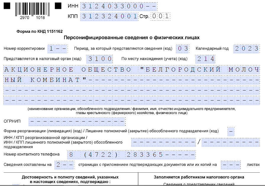 Персонифицированные сведения о физлицах новый вид отчетности с 2023 года образец заполнения