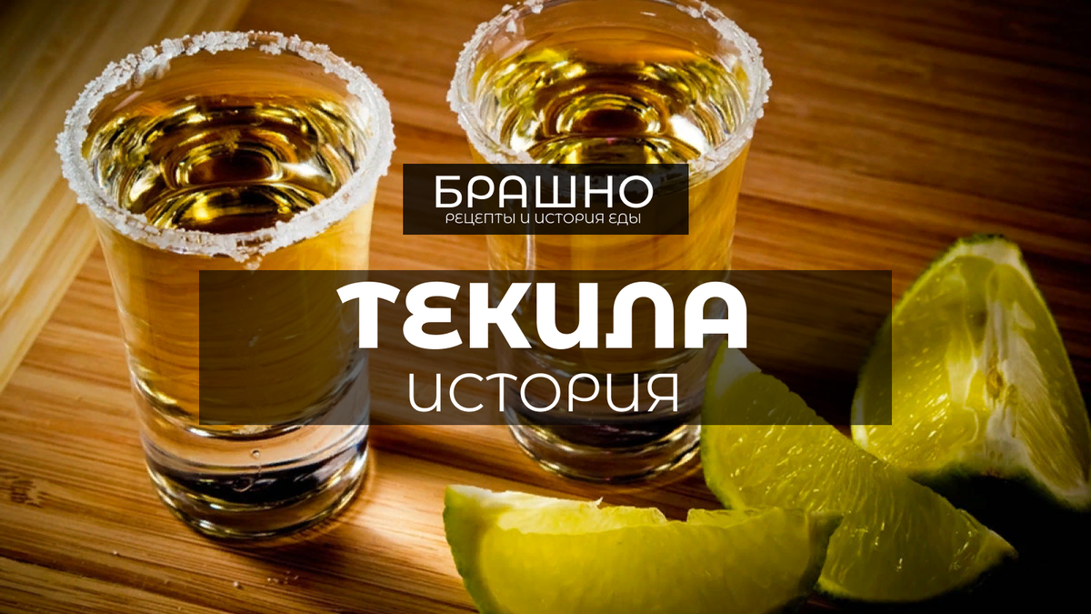 Текила история. Текила напиток. История текилы. Текила. Tequila.