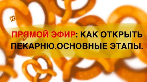 Как открыть пекарню. Как открыть пекарню полного цикла основные этапы открытия.