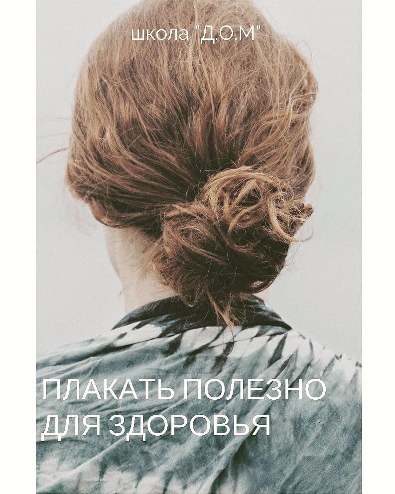 Слезы радости или отчаяния всегда облегчают наше состояние. Куда-то девается злость, обида, усталость, а у кого-то дваивается радость, смех и настроение хорошее.

Открою секрет - плачат все! 

Дети особенно любят пустить лишний раз слезу, для придачи большего драмматизма ситуации. Я не встречала, чтоб дети плакали от счастья.. возможно это большая рпдкость и огромное счастье. Выплекс определенных эмоций через плач лучше, нежели драки и крики. Поплакать не значит промолчать, я считаю, если вы плачите, то освобождаетесь от конкретрой энергии и позволяете посмотррть на ситуацию по другому, более трезво скажем.

Это не означает, что нужно плакать налево и направо  Просто не держите эмоции внутри себя. Эмоции это своего рода энергия, которая несет либо позитив, либо негатив. Скопившись внутри вас, эта энергия захватит ваш разум и вы физически устанете от злости. Все взаимосвязано!
Нам, женщинам, особенно важно освободить свое сознание и сердце. И делать это нужно уж точно не истериками, криками.
Раз хочется плакать, плачьте  Главное, чтоб больше слез было от радости