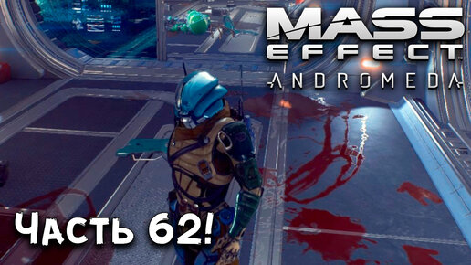 Прохождение Mass Effect_ Andromeda➤ГНИЛОЕ ПОСЕЛЕНИЕ!➤Часть 62!