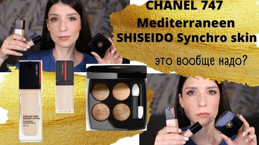 Обзор и макияж .Chanel 747, Shiseido radiant lifting.