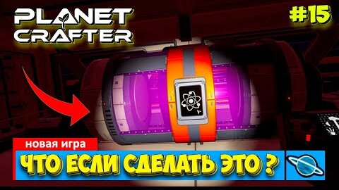 The Planet Crafter - Что если это сделать - Выживание - Лучшая игра про Марс- Прохождение #15