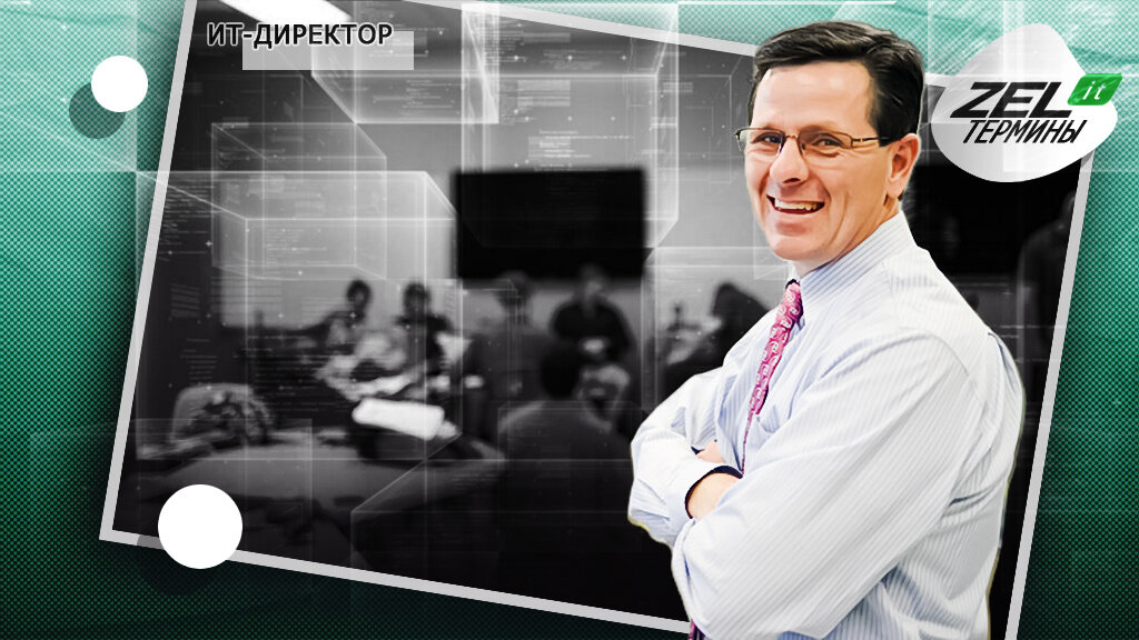 IT-директор. Кто это?