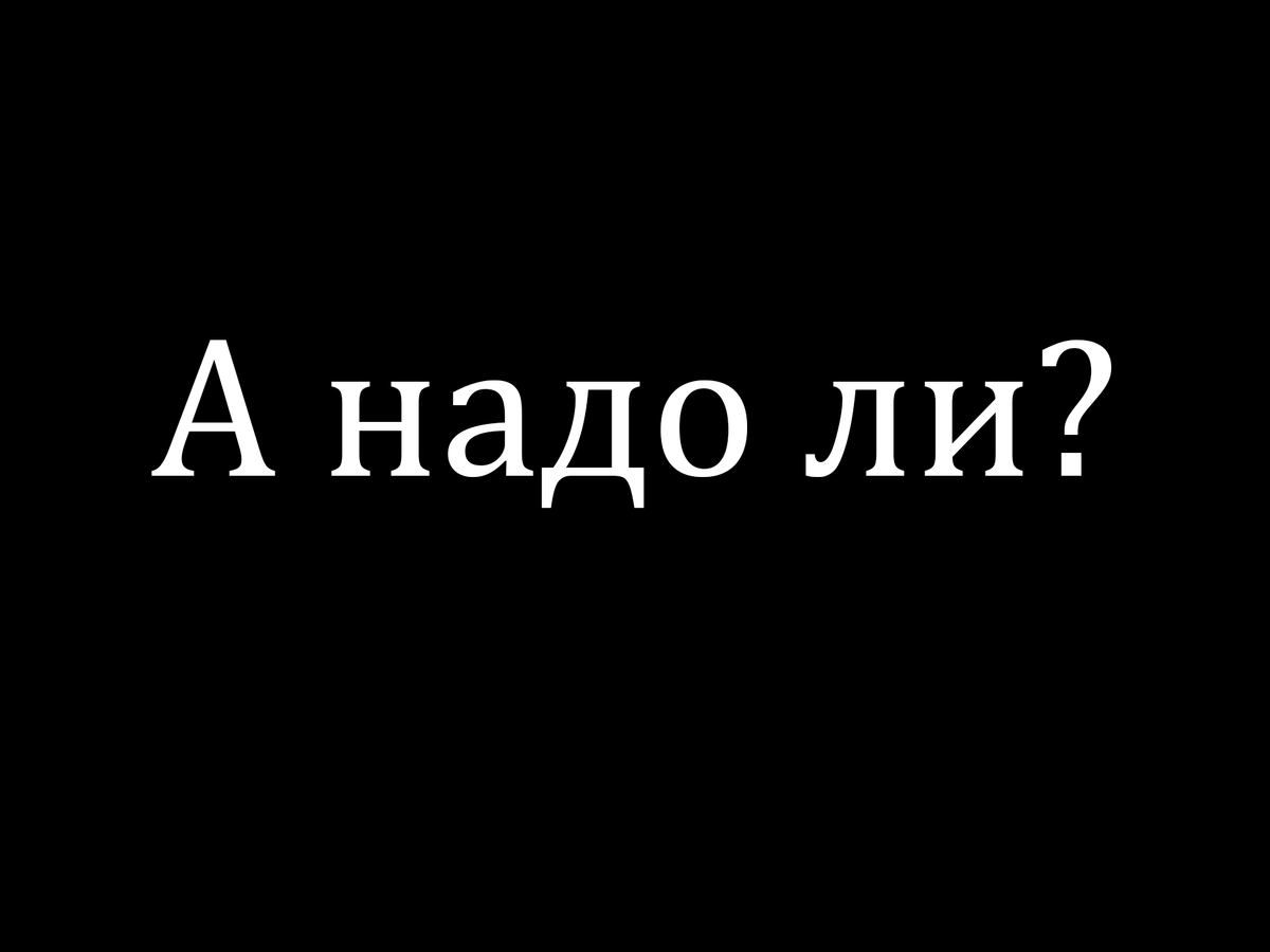 Вопрос риторический...