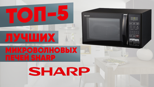 ТОП-5 лучших микроволновых печей Sharp. Рейтинг | Все о стиральных ...