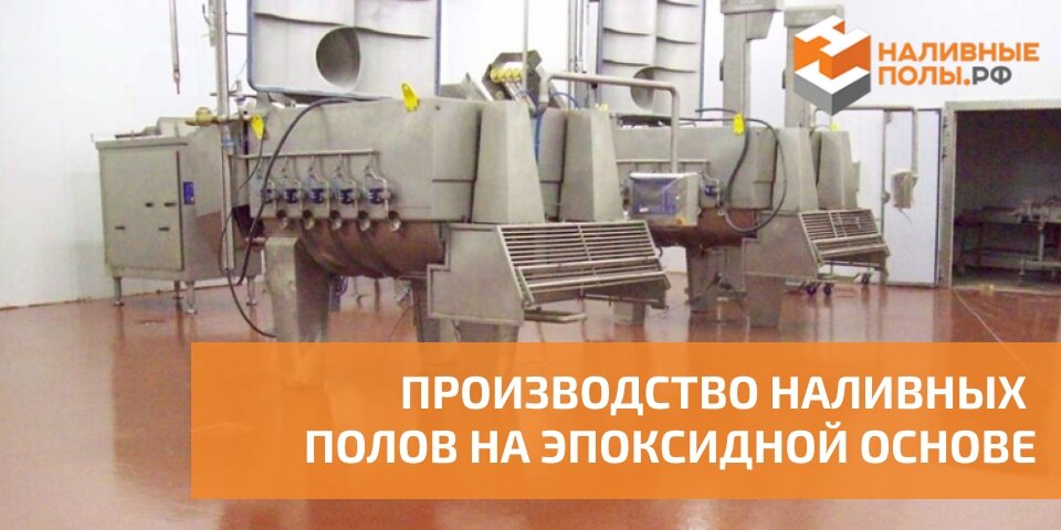 ПРОИЗВОДСТВО НАЛИВНЫХ ПОЛОВ НА ЭПОКСИДНОЙ ОСНОВЕ