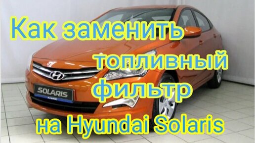 Замена масла в Hyundai SOLARIS