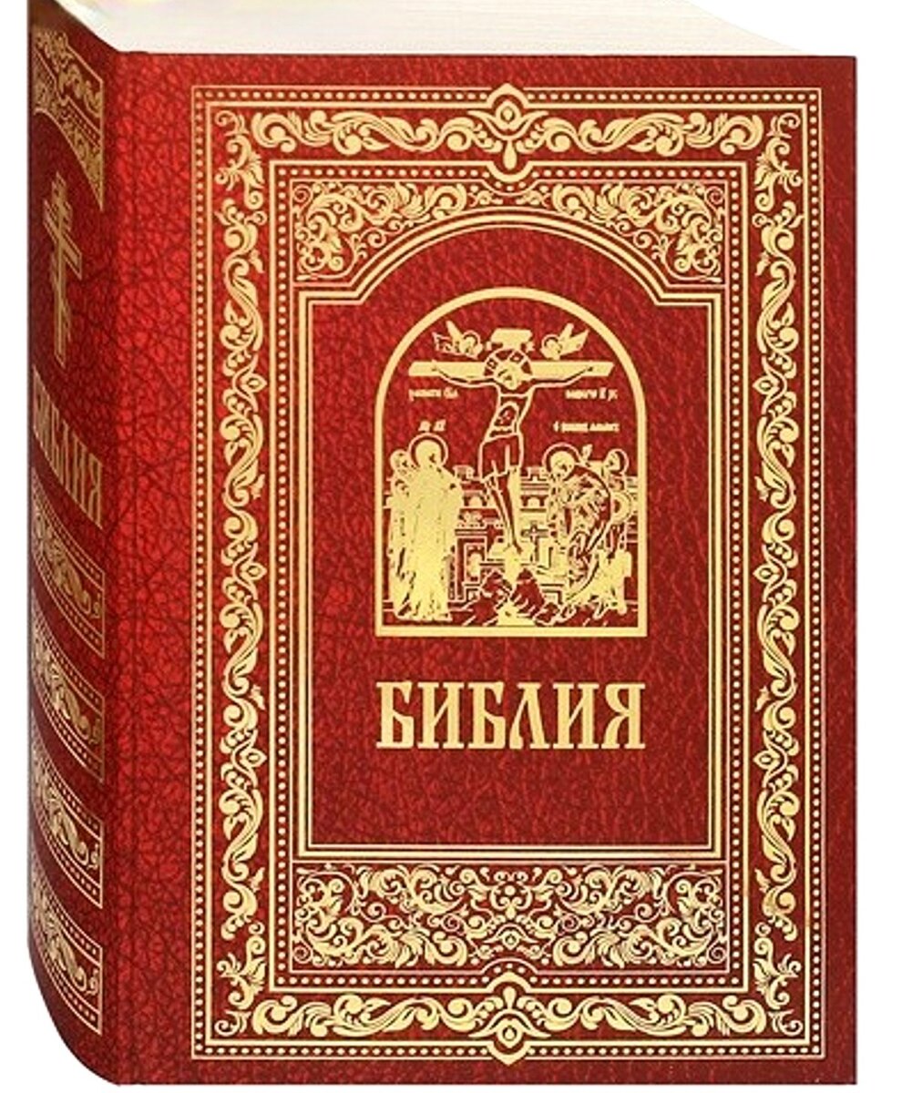 Библия: книги Священного Писания Ветхого и Нового Завета | ПРАВОСЛАВНАЯ  КНИГА ☨ | Дзен