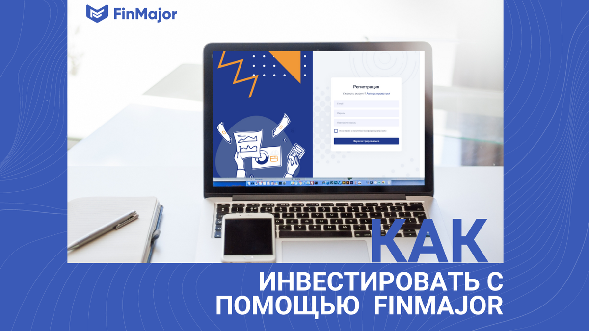 FinMajor - весь процесс инвестирования на одной площадке