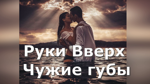 Руки вверх чужие руки слова