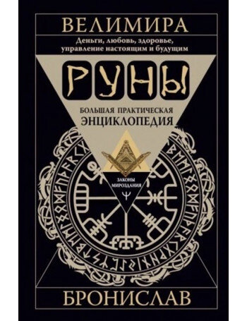 Руны Большая практическая энциклопедия