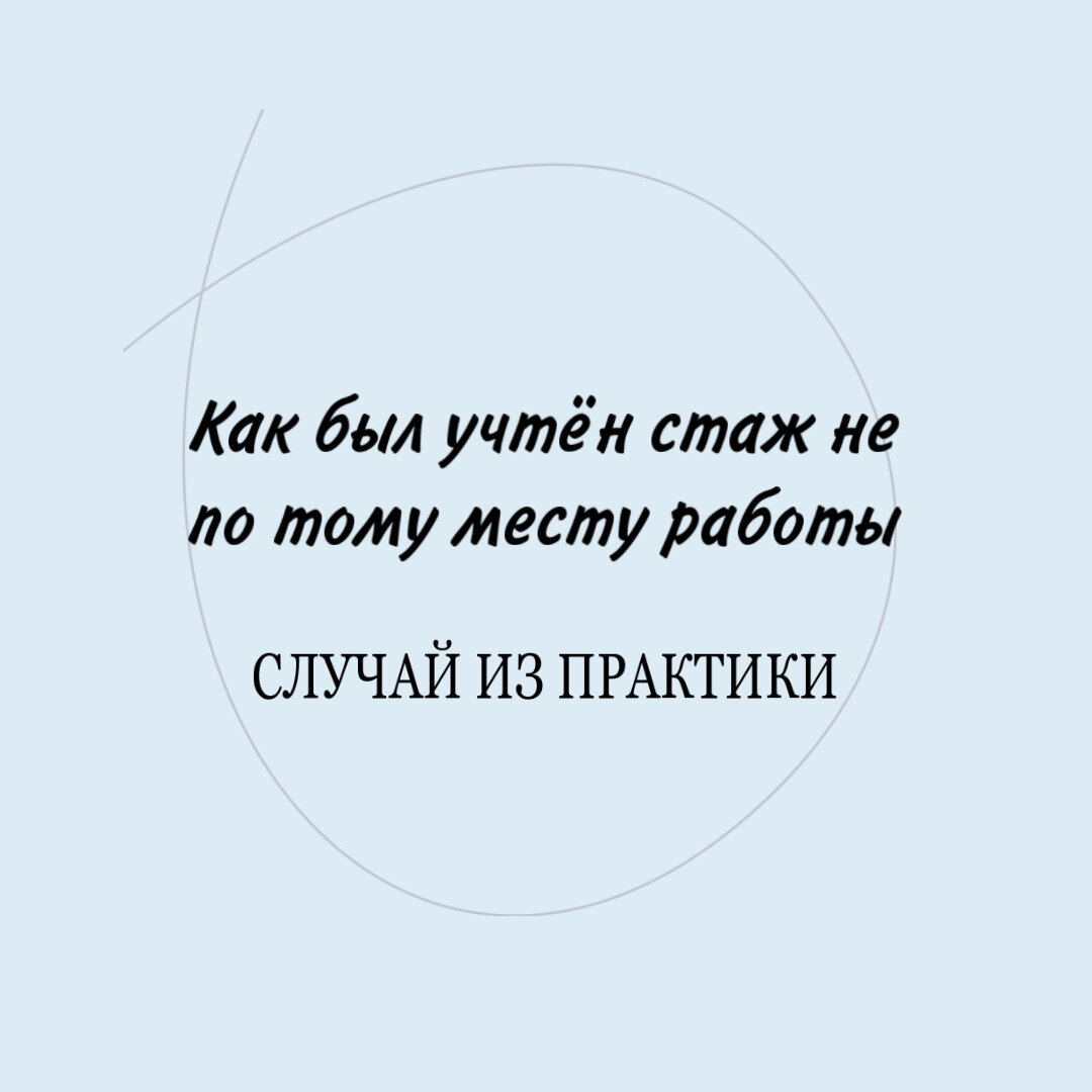 Как был учтён стаж не по тому месту работы (случай из практики) |  Пенсионный юрист Лилия Фомина | Дзен