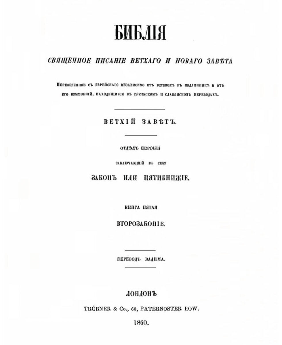 Библия в переводе Кельсиева. Первое издание на русском языке