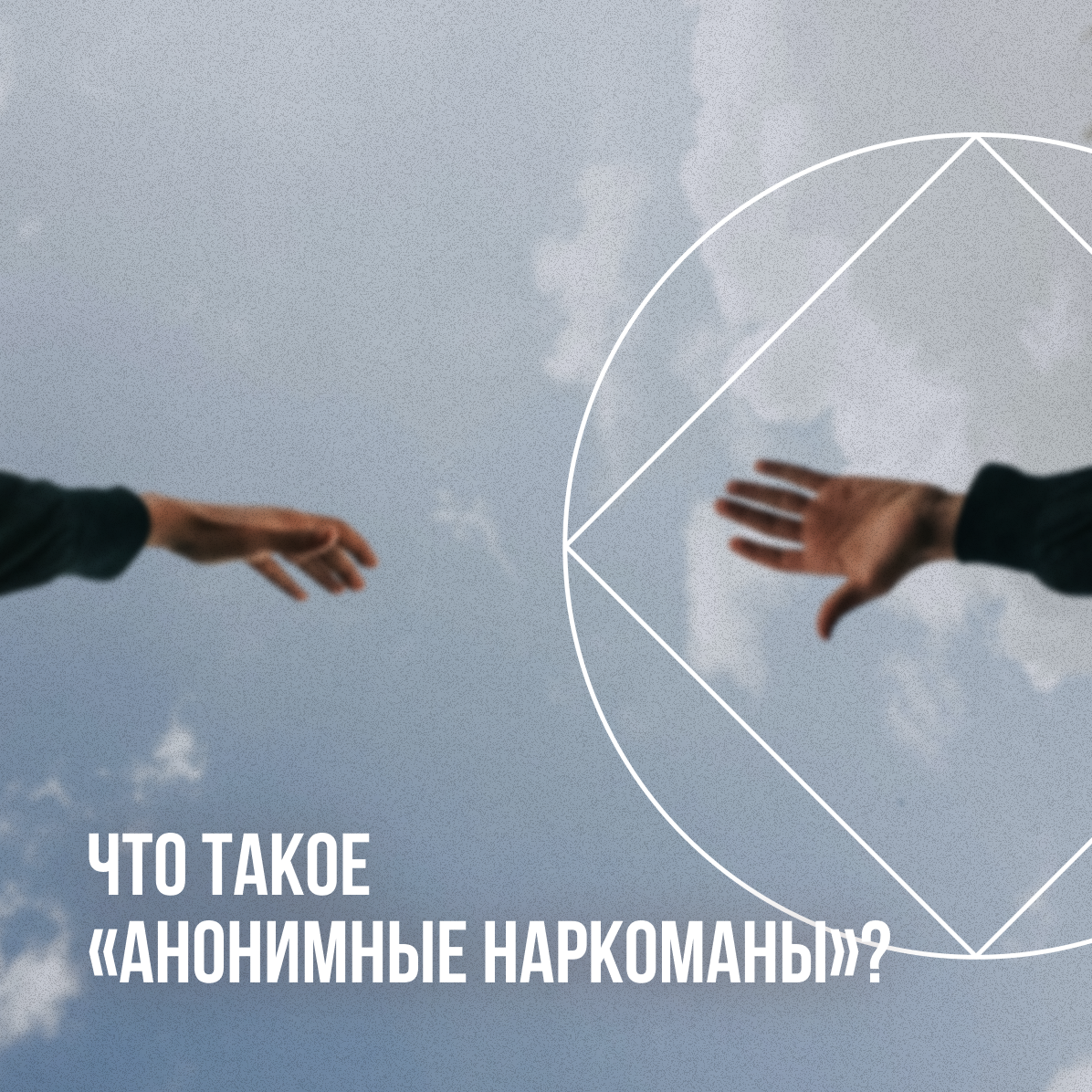 Cообщество «Анонимные Наркоманы»: что это такое? | Анонимные Наркоманы |  Дзен