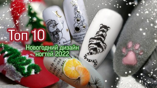 Топ 10 / Новогодний маникюр 2022