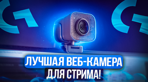 Веб камера для стрима! Обзор logitech streamcam!