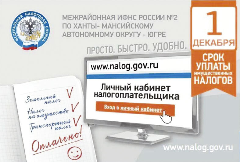    Жителям Югры разъяснили, как уплатить задолженность по имущественным налогам