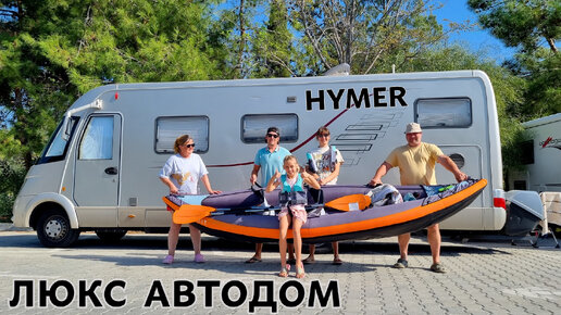 ОБЗОР ЛЮКС АВТОДОМА HYMER. ИДЁМ В ГОСТИ К ТУРКАМ.