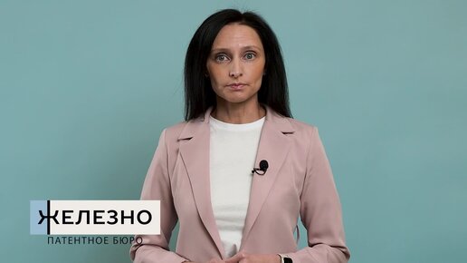 Патентное бюро железно отзывы