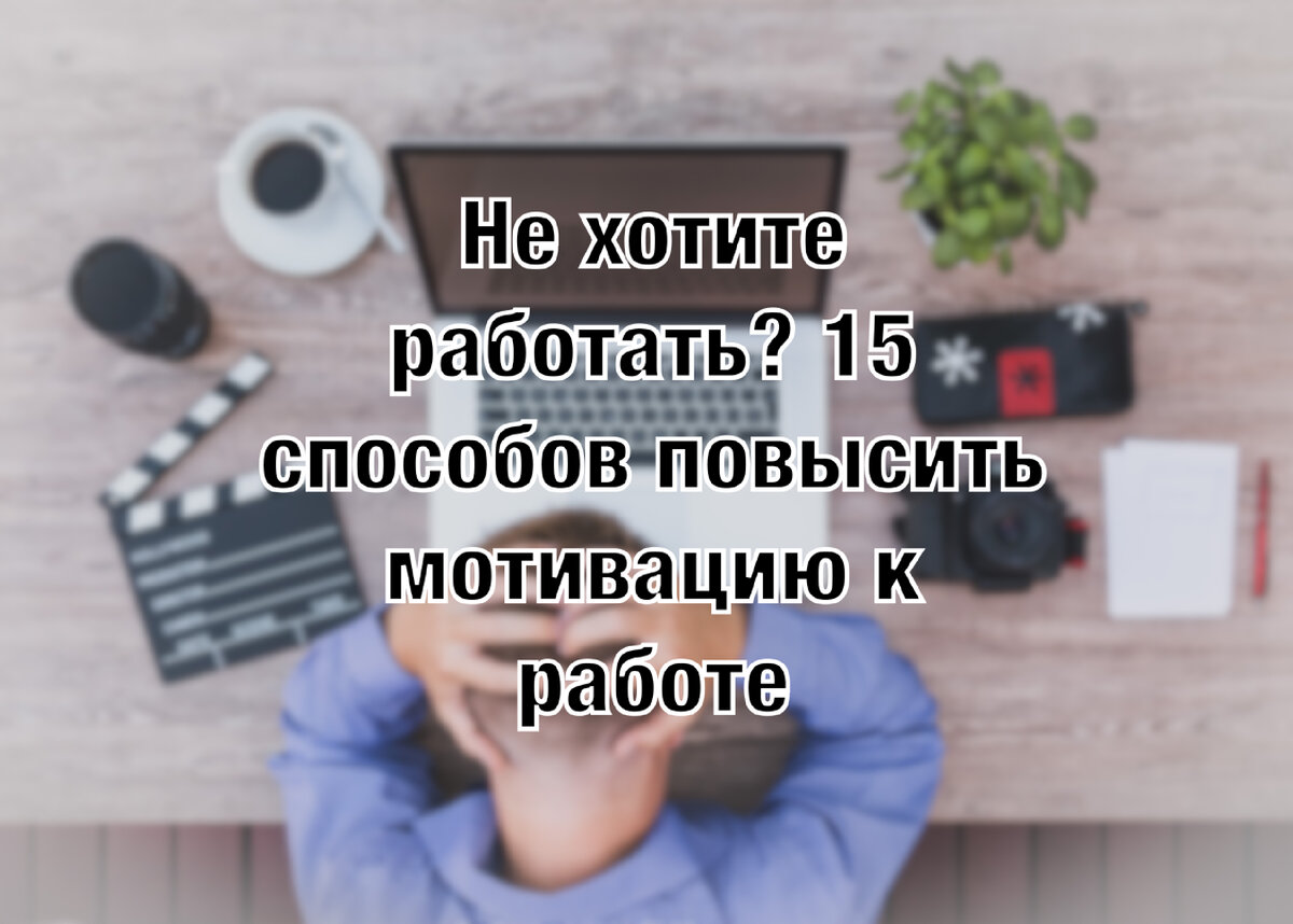 Почему мы ничего не делаем, даже когда у нас достаточно мотивации