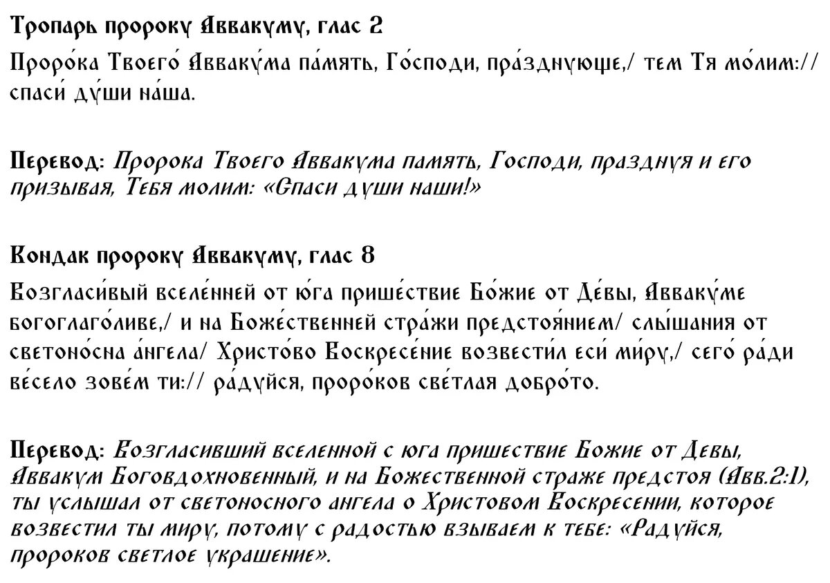 Тропарь и кондак пророку Аввакуму