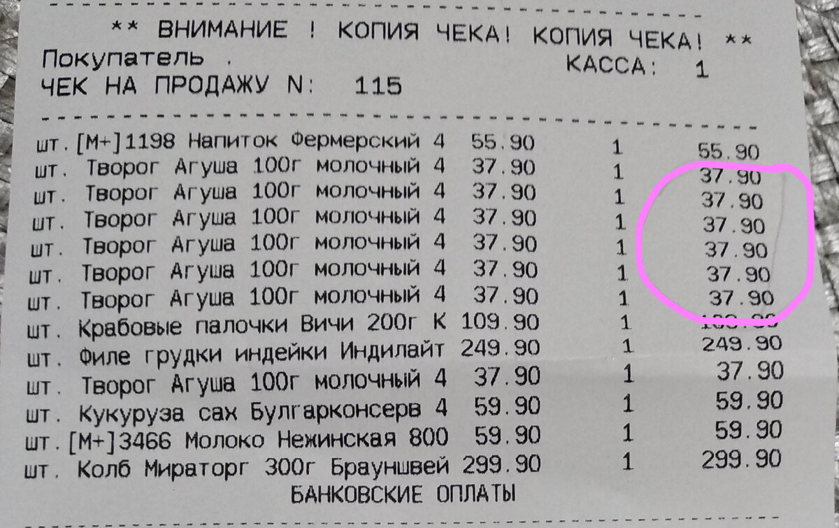 На ценнике была цена на творожки Агуша по акции 30 р. Пробили же по цене 37.9 р. 