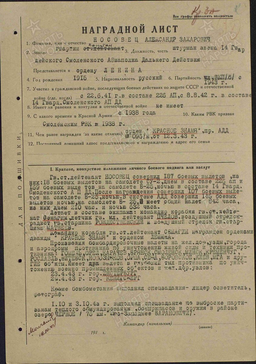 Ноябрь 1943 года. Наградной лист. Носовец Александр Захарович. Орден "Красное Знамя", страница 1