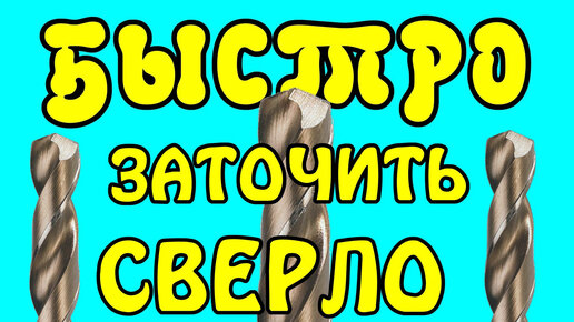 Наточить сверло - это просто.