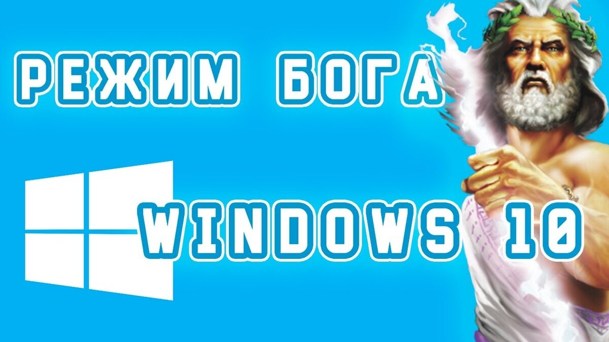 Windows 10 в режиме Бога: 10 скрытых функций операционки, которые  значительно увеличивают эффективность работы | JustConnect | Дзен