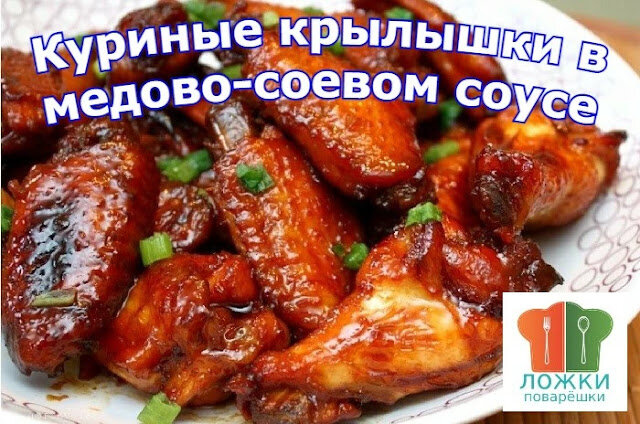 Куриные крылышки в медово-соевом соусе