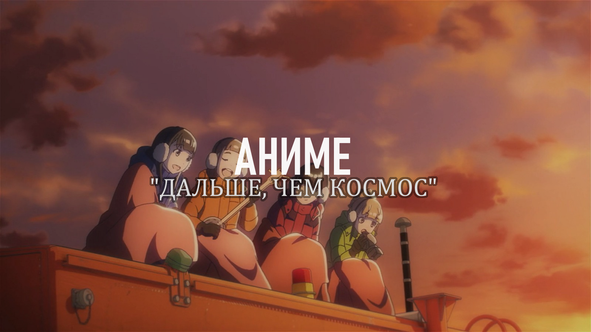 источник: аниме "Дальше, чем космос"