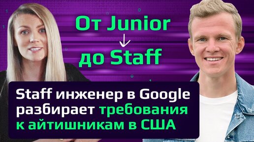 ЗАВЫШЕННАЯ ПЛАНКА? Реальный список требований к junor, middle, senior и stаff программистам в США