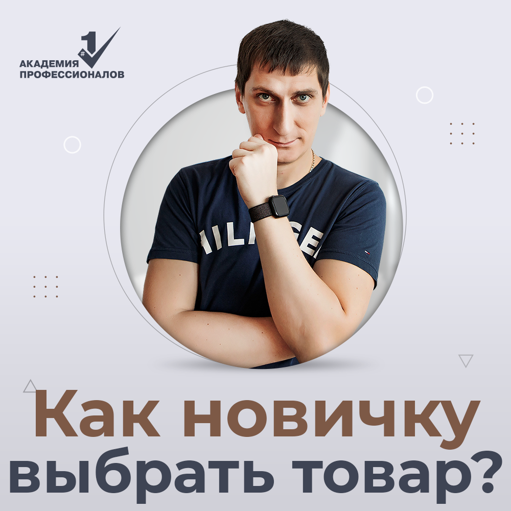 Как новичку выбрать товар для продажи на маркетплейсах | Александр Федяев -  Товарный бизнес от практика | Дзен