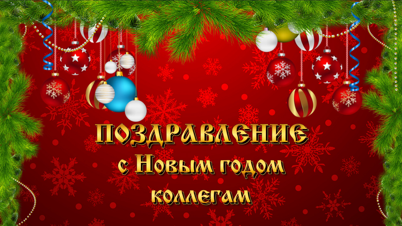 Коллекция новогодних поздравлений для коллег: красивые, смешные, креативные